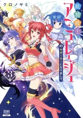 Manga Yousei Senshi Amuleuje no Supporter ni Narimashite vol.3 (妖精戦士アミュレージュのサポーターになりまして(3))  / Kuronoyami