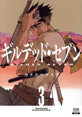 Manga Gilded Seven vol.3 (ギルデッド・セブン(3))  / Karasuma Tasuku