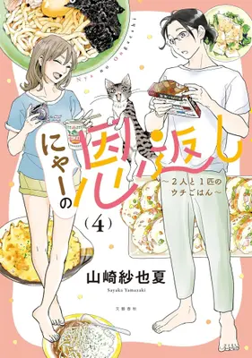 Manga Set Nya no Ongaeshi (Vol.1-4) (にゃーの恩返し)  / Yamazaki Sayaka
