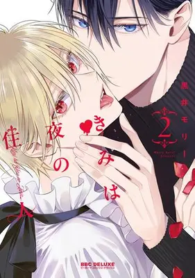 Manga Complete Set Kimi wa Yoru no Juunin (Vol.1-2) (きみは夜の住人)  / Kuroi Morry