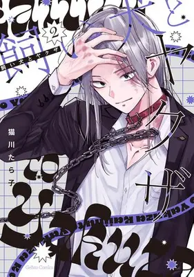 Manga Set Kaiinu to Yakuza (Vol.1-2) (飼い犬とヤクザ)  / Nekokawa Tarako