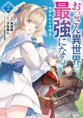 Manga Complete Set Ossan Isekai de Saikyou ni naru - Butsuri Tokka no Kakuseisha - (Vol.1-2) (おっさん異世界で最強になる 〜物理特化の覚醒者〜)  / peroshi & Kurusu Min & 次佐駆人