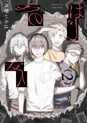 Manga Set Hajime no Yuujin (Vol.1-2) (はじめの友人)  / 丹野 いろは