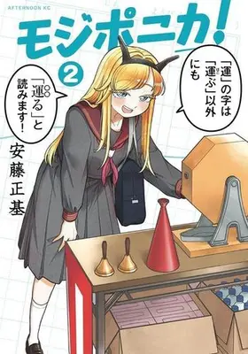 Manga Set Mojiponika! (Vol.1-2) (モジポニカ!)  / Andou Masaki