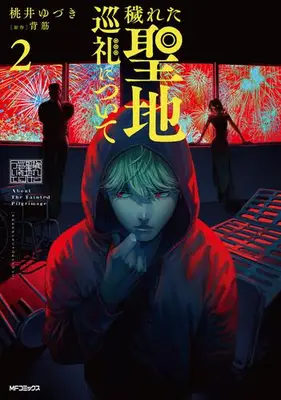Manga Set Kegareta Seichi Junrei ni tsuite (Vol.1-2) (穢れた聖地巡礼について)  / 桃井 ゆづき