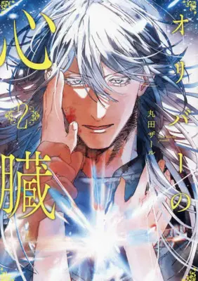 Manga Set Oliver no Shinzou (Vol.1-2) (オリバーの心臓) 