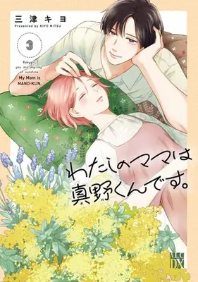 Manga Set Watashi no Mama wa Mano-kun desu. (Vol.1-3) (わたしのママは真野くんです。)  / Mitsu Kiyo