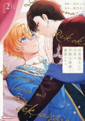 Manga Set Dekisokonai no Jinan wa Reikoku Koushaku-sama ni Dekiaisareru (Vol.1-2) (出来損ないの次男は冷酷公爵様に溺愛される)  / あれいと