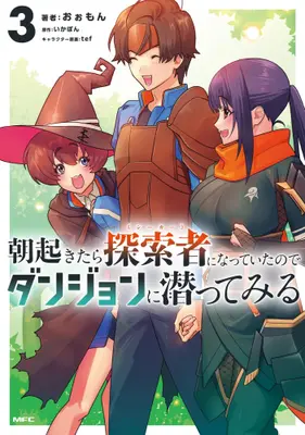 Manga Set Asa Okitara Tansakusha ni Natteita no de Dungeon ni Mogutte Miru (Vol.1-3) (朝起きたら探索者になっていたのでダンジョンに潜ってみる)  / いかぽん & tef & おぉもん