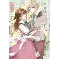 Manga Set "Kimi wo Aisuru Ki wa Nai" to Itta Jiki Koushaku-sama ga Nazeka Dekiai shitekimasu (Vol.1-5) (「きみを愛する気はない」と言った次期公爵様がなぜか溺愛してきます)  / Mizuno Natsu