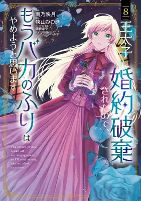 Manga Set Outaishi ni Konyaku Hakisareta no de, Mou Baka no Furi wa Yameyou to Omoimasu (Vol.1-8) (王太子に婚約破棄されたので、もうバカのふりはやめようと思います)  / Minamino Hazuki
