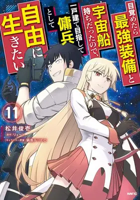 Manga Set Mezametara Saikyou Soubi to Uchuusen Mochi datta no de, Ikkodate Mezashite Youhei to shite Jiyuu ni Ikitai (Vol.1-11) (目覚めたら最強装備と宇宙船持ちだったので、一戸建て目指して傭兵として自由に生きたい)  / Matsui Shuinichi
