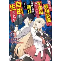 Manga Set Mezametara Saikyou Soubi to Uchuusen Mochi datta no de, Ikkodate Mezashite Youhei to shite Jiyuu ni Ikitai (Vol.1-11) (目覚めたら最強装備と宇宙船持ちだったので、一戸建て目指して傭兵として自由に生きたい)  / Matsui Shuinichi