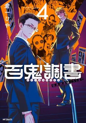 Manga Set Hyakki Chousho - Kaii Chousa wa Kochira Made (Vol.1-4) (百鬼調書 怪異調査はこちらまで)  / 倉一 ひや