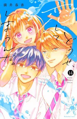 Manga Complete Set Anyway, I'm Falling in Love with You. (Vol.1-14) (どうせ、恋してしまうんだ。)  / Mitsui Haruka