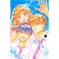 Manga Complete Set Anyway, I'm Falling in Love with You. (Vol.1-14) (どうせ、恋してしまうんだ。)  / Mitsui Haruka