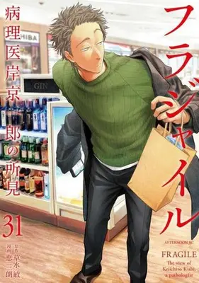 Manga Set Fragile: Byourii Kishi Keiichirou no Shoken (Vol.1-31) (フラジャイル)  / Megumi Saburou