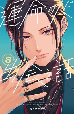 Manga Set Unmei no Hito ni Deau Hanashi (How I Met My Soulmate) (Vol.1-8) (運命の人に出会う話)  / Anashin