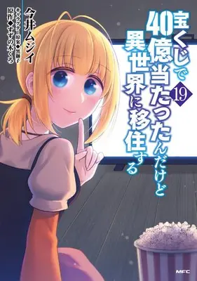 Manga Set Takarakuji de 40-oku Atattanda kedo Isekai ni Ijuusuru (Vol.1-19) (宝くじで40億当たったんだけど異世界に移住する)  / Imai Mujii