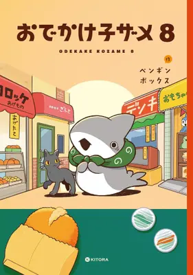 Manga Set Odekake Kozame (Vol.1-8) (おでかけ子ザメ)  / ペンギンボックス