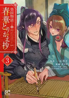 Manga Set Eikoku Monogatari (Vol.1-3) (榮国物語 春華とりかえ抄)  / Chinoku
