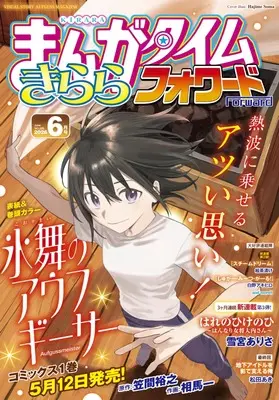 Magazine Manga Time Kirara Forward (まんがタイムきららフォワード (6月号)) 