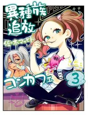 Manga Ishuzoku Tsuihou Concafe vol.3 (異種族追放コンカフェ (3))  / Sasaki Masahito