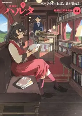 Magazine Harta (ハルタ 2026-MAY volume 134 (ハルタコミックス)) 