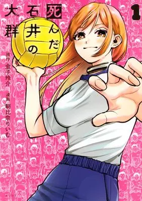 Manga Shinda Ishii no Taigun vol.1 (死んだ石井の大群(1) (KCデラックス))  / 朝比奈 りいむ