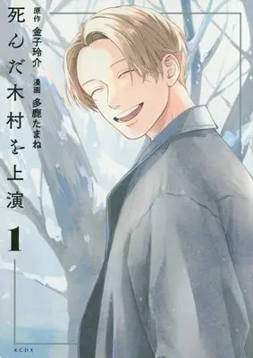 Manga Shinda Kimura wo Jouen vol.1 (死んだ木村を上演(1) (KCデラックス))  / 多鹿 たまね