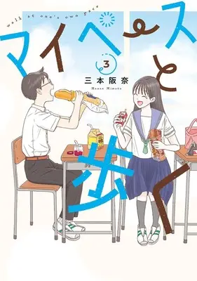 Manga Mai Peisu to Aruku vol.3 (マイペースと歩く 3)  / Mitsumoto Hanna