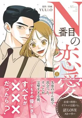 Manga Nth Love (N番目の恋愛)  / YULLO