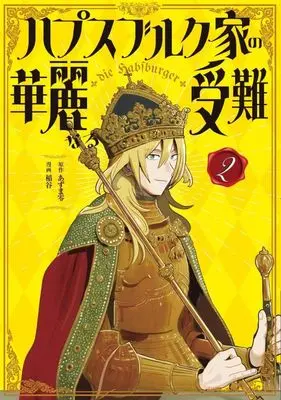 Manga Habsburg-ke no Kareinaru Junan vol.2 (ハプスブルク家の華麗なる受難(2) (KCデラックス))  / 稲谷