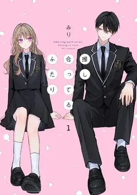 Manga Oshiatteru Futari vol.1 (推し合ってるふたり（1） (comic POOL))  / みり