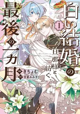 Manga Our Final Month: Making New Memories With My White Marriage Husband vol.1 (「白い結婚」の旦那様と紡ぐ、最後の一ヵ月（1） (comic LAKE))  / きちょむ & 甘夏みみ子