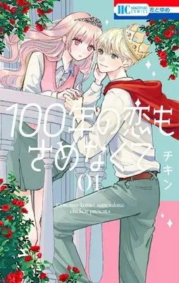 Manga 100-nen no Koi mo Samenakute vol.1 (100年の恋もさめなくて 1 (花とゆめコミックス))  / Chicken