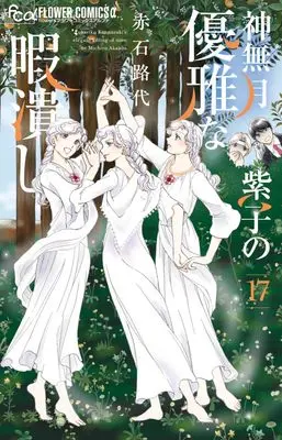 Manga Kannazuki Yukariko no Yuuga na Himatsubushi vol.17 (神無月紫子の優雅な暇潰し (17))  / Akaishi Michiyo
