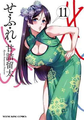 Manga Sefure vol.11 (せふれ 11 (11巻) (YKコミックス))  / Amazume Ryuta