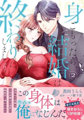 Manga Migomottara, Kono Kekkon wa Owari ni Shimashou - Migawari Hanayome wa S-Kei Bengoshi no Dekiai ni Maiyo Amaku Naka Sareru - vol.210 (身ごもったら、この結婚は終わりにしましょう~身代わり花嫁はS系弁護士の溺愛に毎夜甘く啼かされる~2 (マーマレードコミックス, CMMBL210))  / Urara & Kuroda Urara