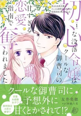 Manga Ubu na Botsuraku Reijou wa Cool na Onzoushi no Ama Sugiru Ren'ai Shinan de Ubaware Mashita vol.212 (初心な没落令嬢はクールな御曹司の甘すぎる恋愛指南で奪われました 1 (マーマレードコミックス, CMMBL212))  / Tomoi Miho