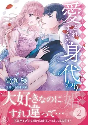 Manga Aisaresugi no Migawari Kon - Omiai Aite wa Hatsukoi no Kare deshita - vol.211 (愛されすぎの身代わり婚~お見合い相手は初恋の彼でした~2 (マーマレードコミックス, CMMBL211))  / Takase Ryou