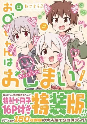 Special Edition Manga with Bonus Oniichan wa Oshimai! vol.11 (お兄ちゃんはおしまい! (11) 特装版 (11) (IDコミックス))  / Neko Toufu