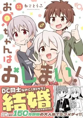 Manga Oniichan wa Oshimai! vol.11 (お兄ちゃんはおしまい! (11) (11) (IDコミックス))  / Neko Toufu