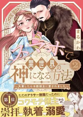Manga Smartphone de Isekai no Kami ni naru Houhou - Shitsugyou shitara Reikoku Ryoushu ni Aisaremashita - vol.2 (スマホで異世界の神になる方法~失業したら冷酷領主に愛されました~ (2))  / Marukawa