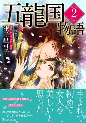 Manga Goryuukoku Monogatari vol.2 (五龍国物語２（仮）)  / Tsuji Rikako & Shirogane Yuki