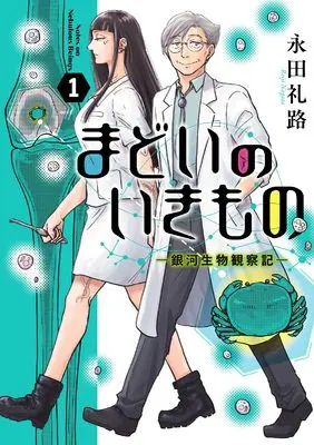 Manga Madoi no Ikimono - Ginga Seibutsu Kansatsu-ki - vol.1 (まどいのいきもの -銀河生物観察記- (1))  / Nagata Reiji