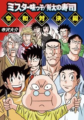 Manga Mr Ajikko (ミスター味っ子/将太の寿司 令和対決編 (MeDu COMICS))  / Terasawa Daisuke