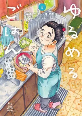 Manga Yurumeru Gohan vol.2 (ゆるめるごはん 福山治療院の彩りの食卓 2 (2巻) (思い出食堂コミックス))  / Kitaki Taki & Imobata Sally
