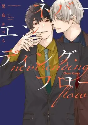 Manga Neverending Flow (ネバーエンディング・フロー (Charaコミックス))  / Kojima Katsura