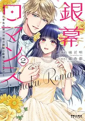 Manga Ginmaku Romance - Shiitagerare Kazoku Reijou ga Reikoku Danna-sama no Saiai ni Naru made - vol.2 (銀幕ロマンス ~虐げられ華族令嬢が冷酷旦那様の最愛になるまで~ (2) (ポラリスCOMICS))  / Fujiharu Miyako & 橘花明